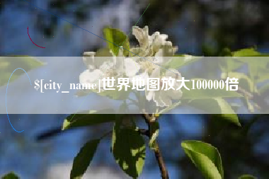 海盐世界地图放大100000倍