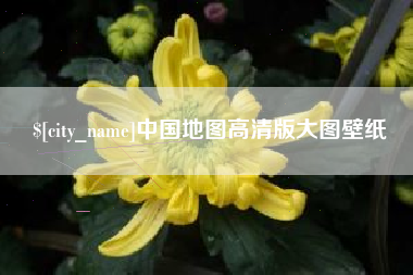 海盐中国地图高清版大图壁纸