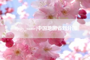 海盐中国地图省划分图