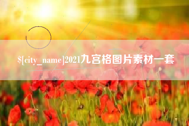 海盐2021九宫格图片素材一套