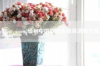海盐缅甸中国地图全图高清版大图