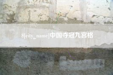 海盐中国夺冠九宫格