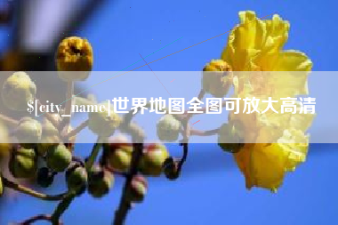 海盐世界地图全图可放大高清