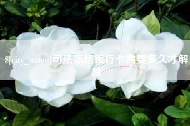 海盐司法冻结银行卡需要多久才解除