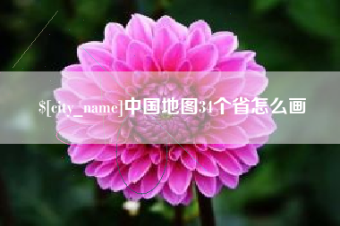 海盐中国地图34个省怎么画