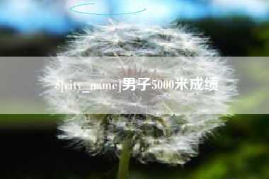 海盐男子5000米成绩