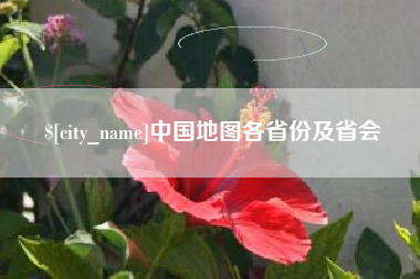 海盐中国地图各省份及省会