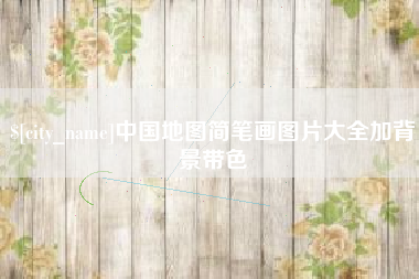 海盐中国地图简笔画图片大全加背景带色