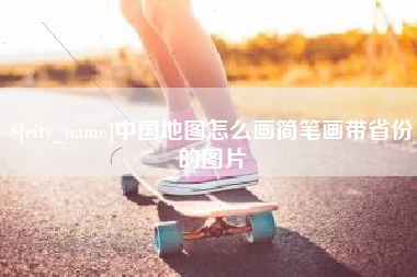 海盐中国地图怎么画简笔画带省份的图片