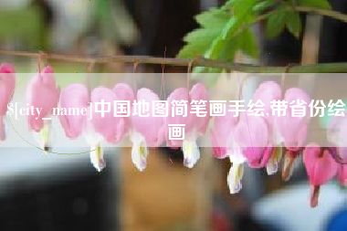 海盐中国地图简笔画手绘,带省份绘画