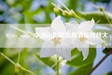海盐中国山西地图高清版可放大