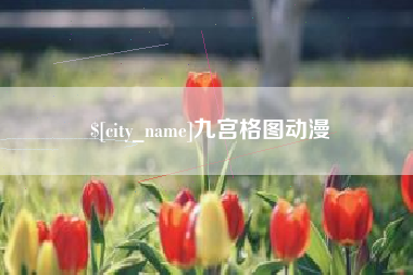 海盐九宫格图动漫