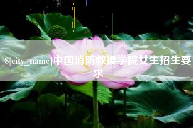 海盐中国消防救援学院女生招生要求