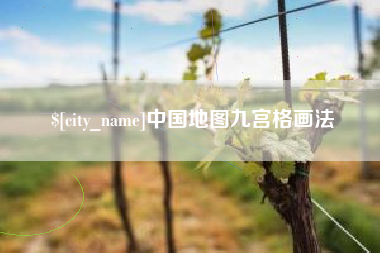 海盐中国地图九宫格画法