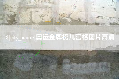 海盐奥运金牌榜九宫格图片高清