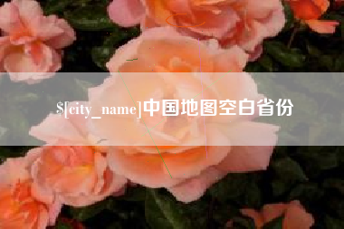 海盐中国地图空白省份