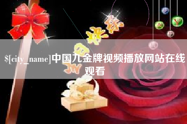 海盐中国九金牌视频播放网站在线观看
