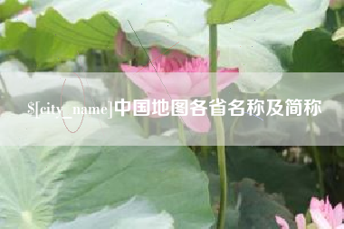 海盐中国地图各省名称及简称