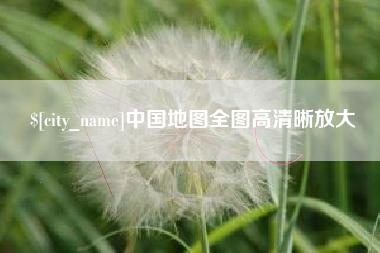 海盐中国地图全图高清晰放大