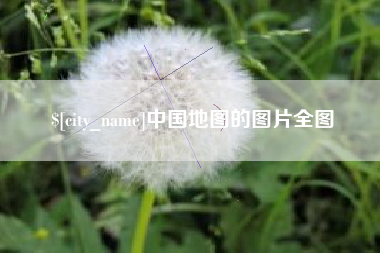 海盐中国地图的图片全图