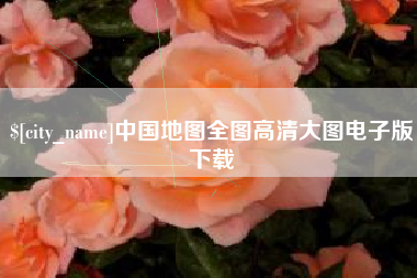 海盐中国地图全图高清大图电子版下载