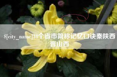 海盐34个省市简称记忆口诀秦陕西晋山西