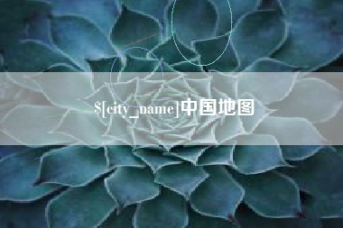 海盐中国地图