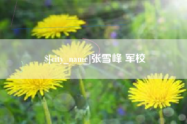 海盐张雪峰 军校