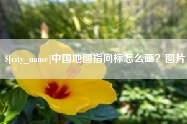 海盐中国地图指向标怎么画？图片