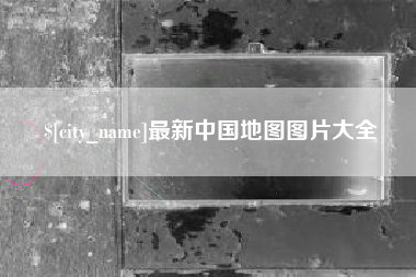 海盐最新中国地图图片大全