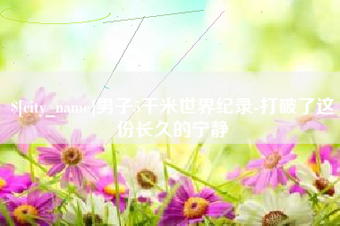 海盐男子5千米世界纪录-打破了这份长久的宁静