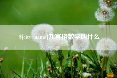 海盐九宫格数学叫什么