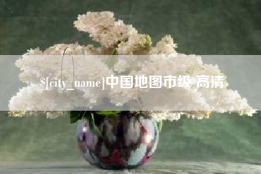 海盐中国地图市级 高清