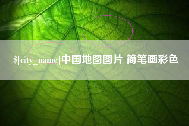 海盐中国地图图片 简笔画彩色