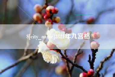 海盐2821年九宫格