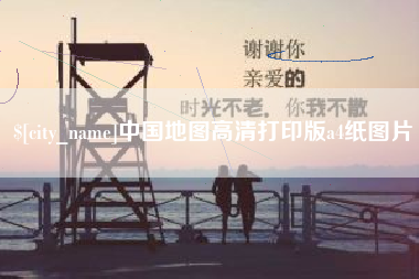 海盐中国地图高清打印版a4纸图片