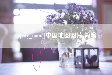 海盐中国地图图片 简笔
