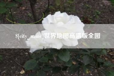 海盐世界地图高清版全图