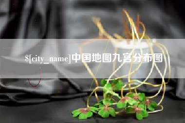 海盐中国地图九宫分布图