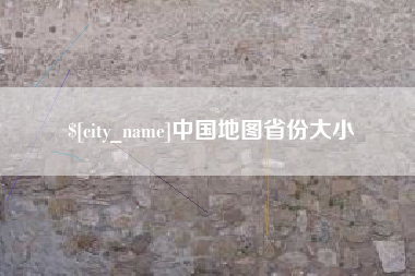 海盐中国地图省份大小