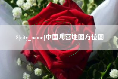 海盐中国九宫地图方位图