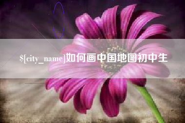 海盐如何画中国地图初中生