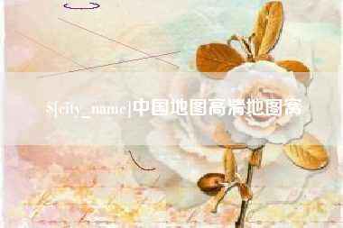 海盐中国地图高清地图窝