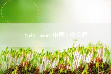 海盐中国18枚金牌