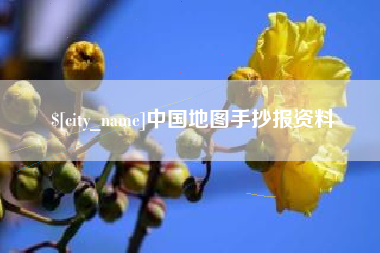 海盐中国地图手抄报资料