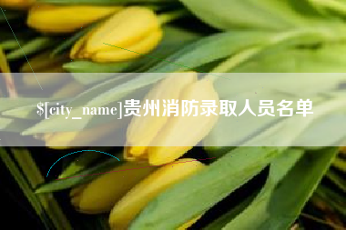 海盐贵州消防录取人员名单