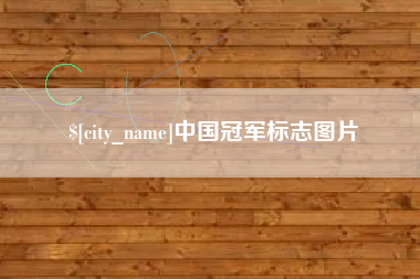海盐中国冠军标志图片