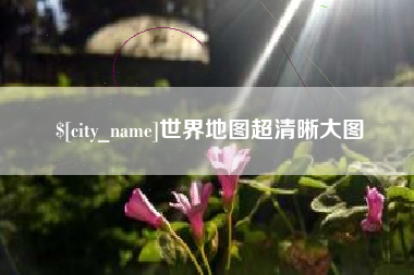 海盐世界地图超清晰大图