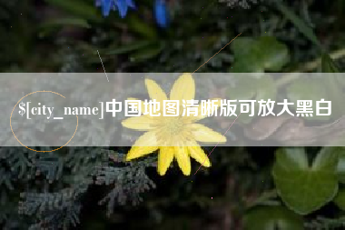海盐中国地图清晰版可放大黑白