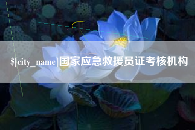 海盐国家应急救援员证考核机构